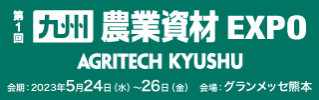 第1回九州 農業資材EXPO