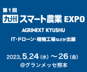 第1回 九州 スマート農業EXPO