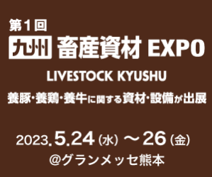 第1回 九州 畜産資材EXPO
