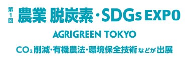 第1回 農業 脱炭素・SDGs EXPO