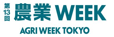 第13回 農業 WEEK 東京