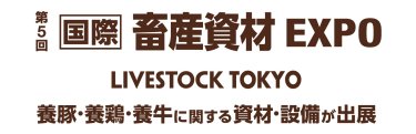第5回 国際 畜産資材EXPO