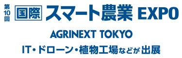 第10回 国際 スマート農業EXPO