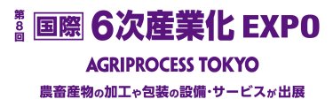 第8回 国際 6次産業EXPO