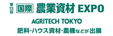 第12回 国際 農業資材EXPO