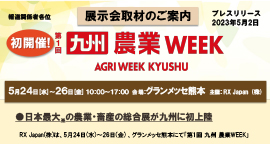 日本最大の農業・畜産の総合展が九州に初上陸