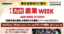 「日本最大の農業・畜産の総合展 400社が出展」をアップしました