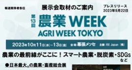 農業の最前線がここに！スマート農業・脱炭素・SDGsなど