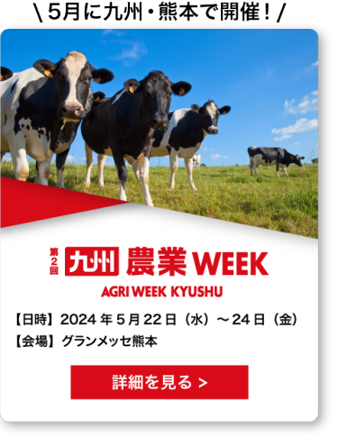 九州 農業 Week