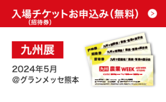 【九州展】入場チケットお申込み(無料)