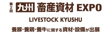 第1回 九州 畜産資材EXPO