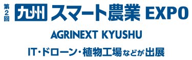 第1回 九州 スマート農業EXPO