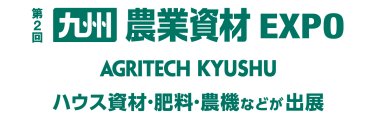 第1回九州 農業資材EXPO