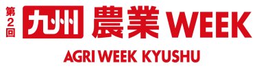 第1回 九州 農業WEEK
