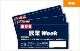 展示会招待券の提供
