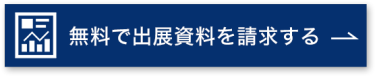 出展資料を請求する