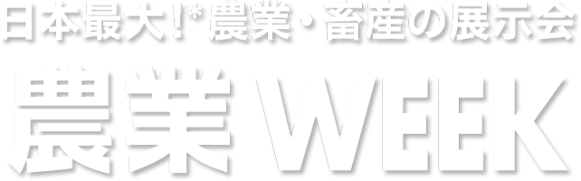 農業  WEEK