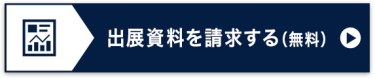 出展資料を請求する（無料）