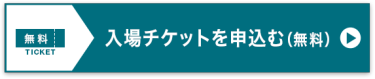 入場チケットを申込む（無料）