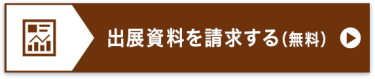 出展資料を請求する（無料）