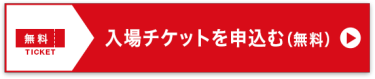 入場チケットを申込む（無料）