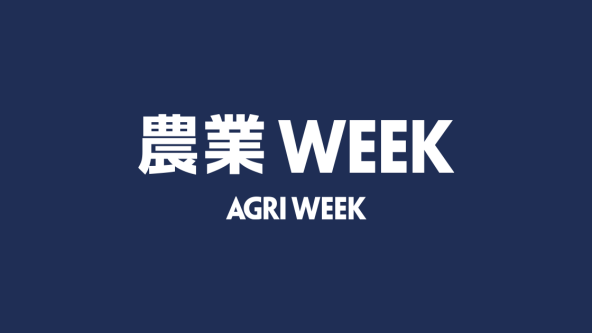 農業 Week TOP