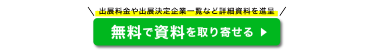 無料で出展資料を取り寄せる