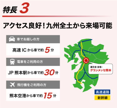 特長3　アクセス良好！九州全土から来場可能