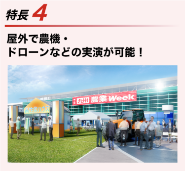 特長4　屋外で農機・ ドローンなどの実演が可能！