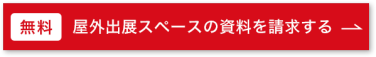 無料　屋外出展スペースの資料を請求する