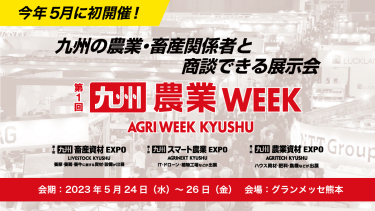 九州の農業・畜産関係者と商談できる展示会