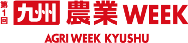 九州 農業WEEK