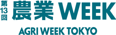 農業WEEK