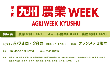 九州 農業WEEK