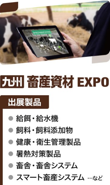 九州 畜産資材EXPO