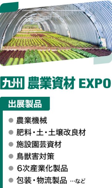 九州 農業資材EXPO