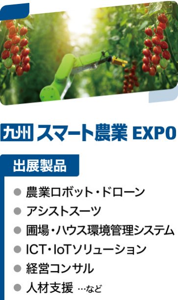 九州 スマート農業EXPO