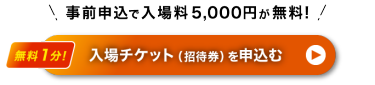 入場チケット（招待券）を申込む