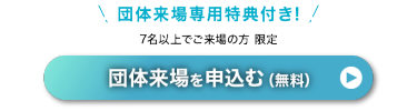 団体来場を申込む（無料）