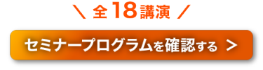 セミナープログラムを確認する ＞