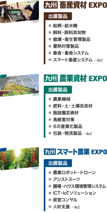 九州 畜産資材EXPO