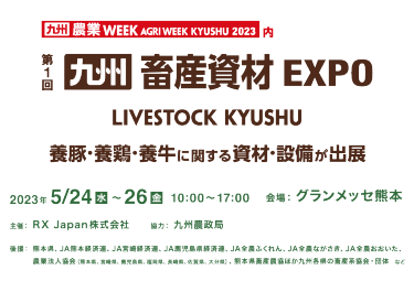 九州 畜産資材EXPO
