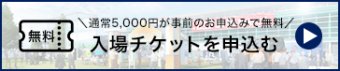 入場チケットを申込む