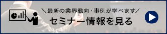 セミナー情報を見る