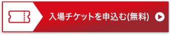 入場チケットを申込む