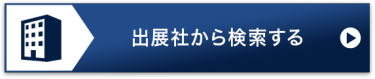 出展社から検索する