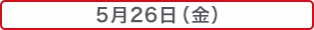 5月26日（金）