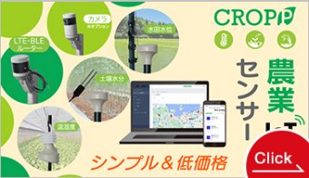 CROPP 農業IoTセンサー シリーズ