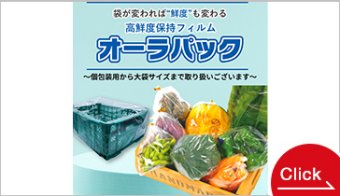 青果物の鮮度を長持ちさせる高鮮度保持フィルム「オーラパック」