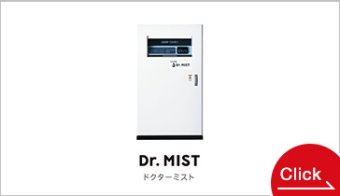 Dr. MIST（ドクターミスト）